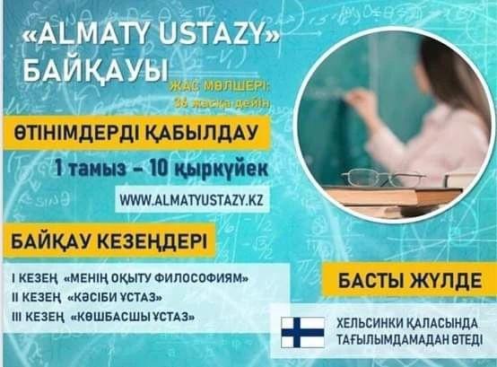 Алматы қаласының Управления образования педагогтар арасында"Almaty Ustazy"  байқауы өтеді.