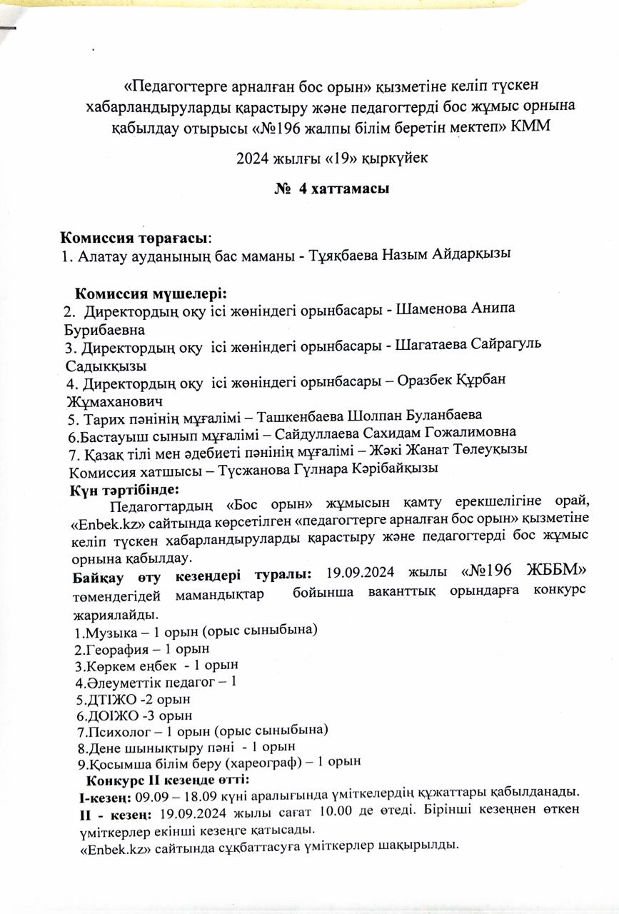 бос және уақытша бос педагог лауазымына қабылдау. Хаттама № 4