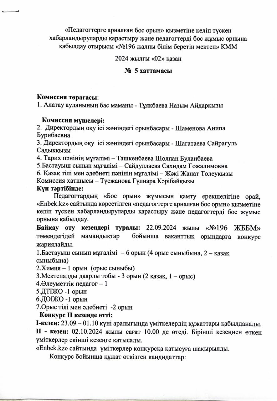 Бос және уақытша бос лауазымға педагогтерді қабылдау. Хаттама №5