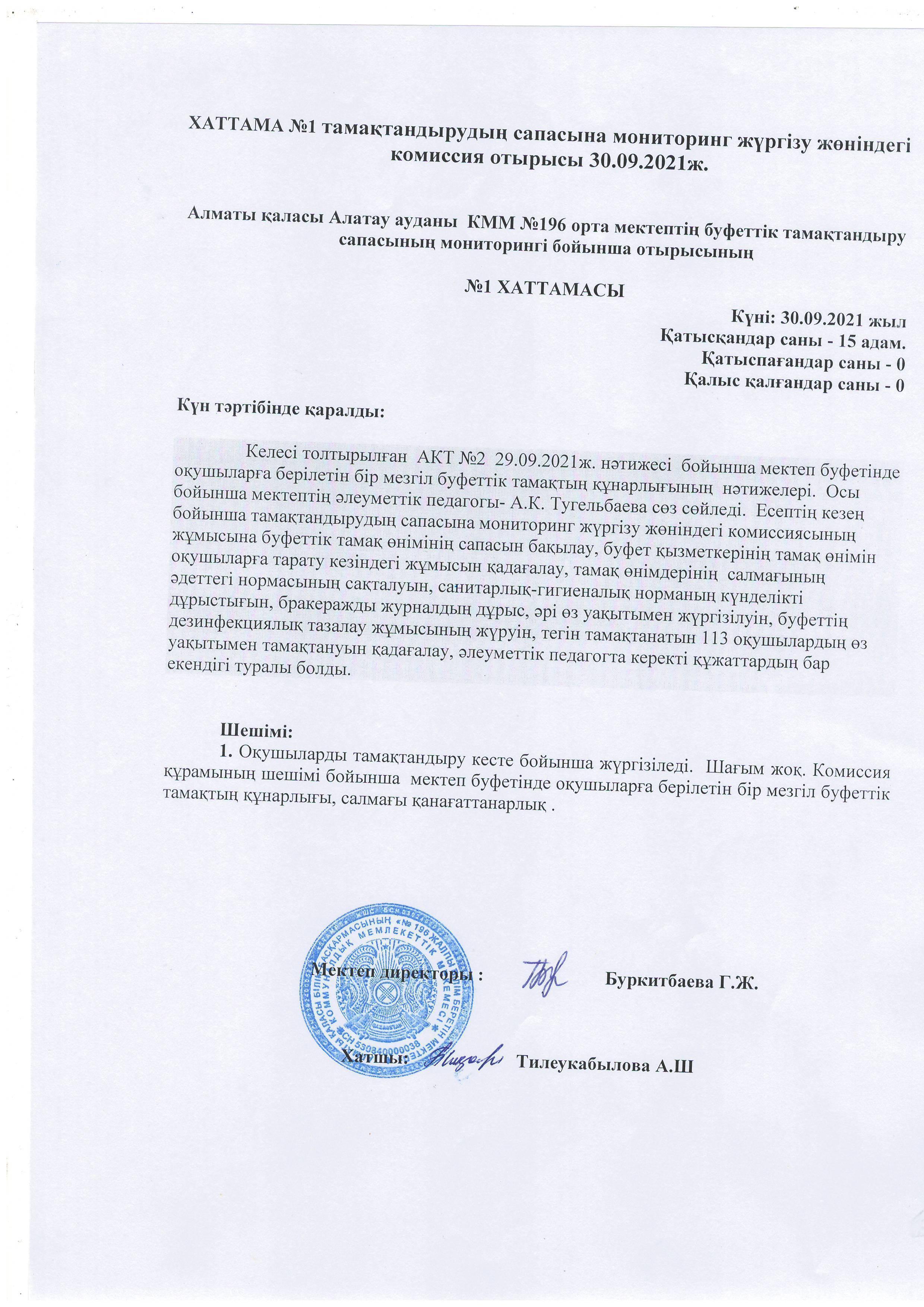 №1 Хаттама. Тамақтандырудың сапасына мониторинг жүргізу жөніндегі комиссия отырысы 30.09.2021ж.