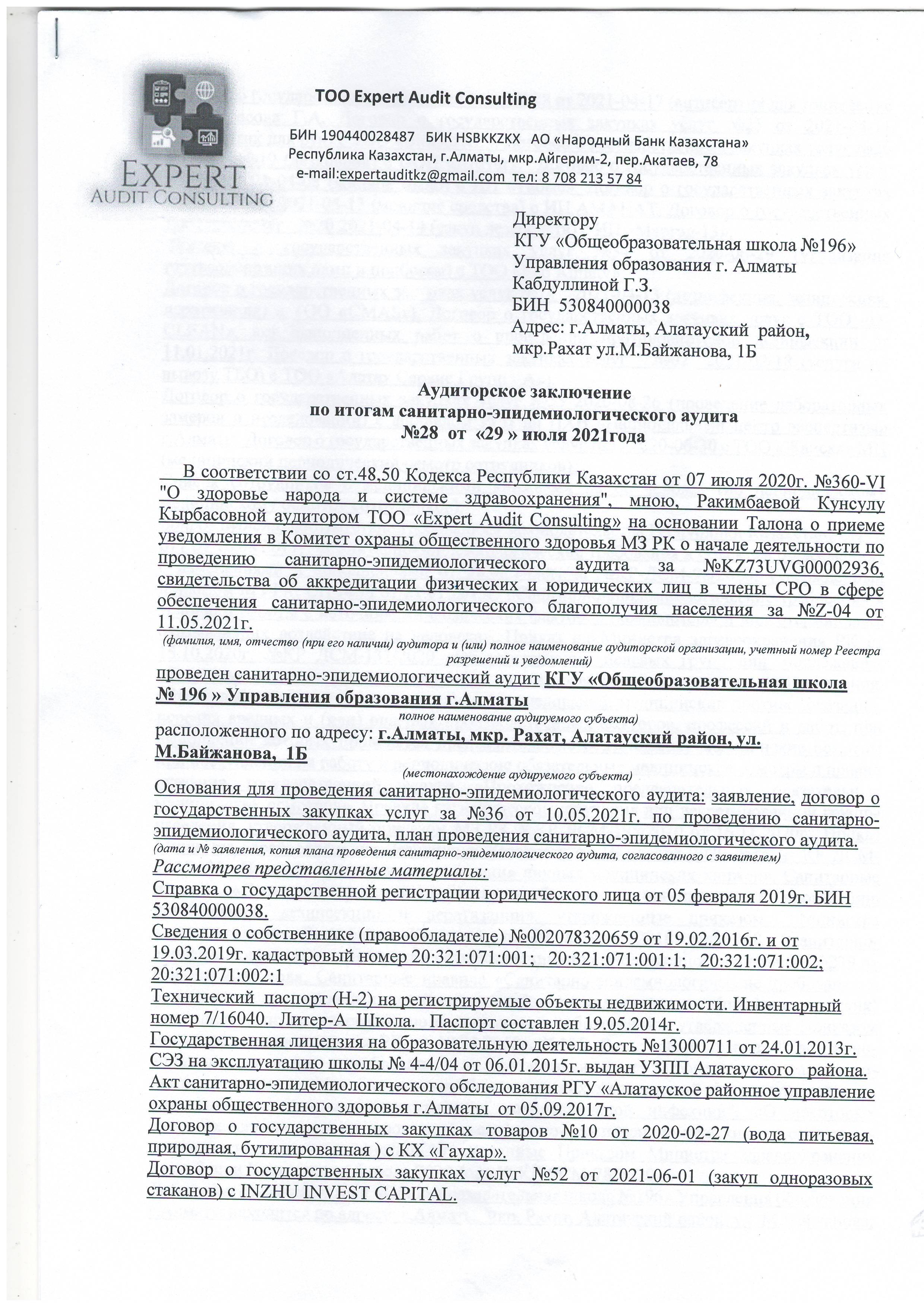 Аудиторское заключение по итогом санитарно-эпидемиологического аудита №28 от 29 июля 2021 года