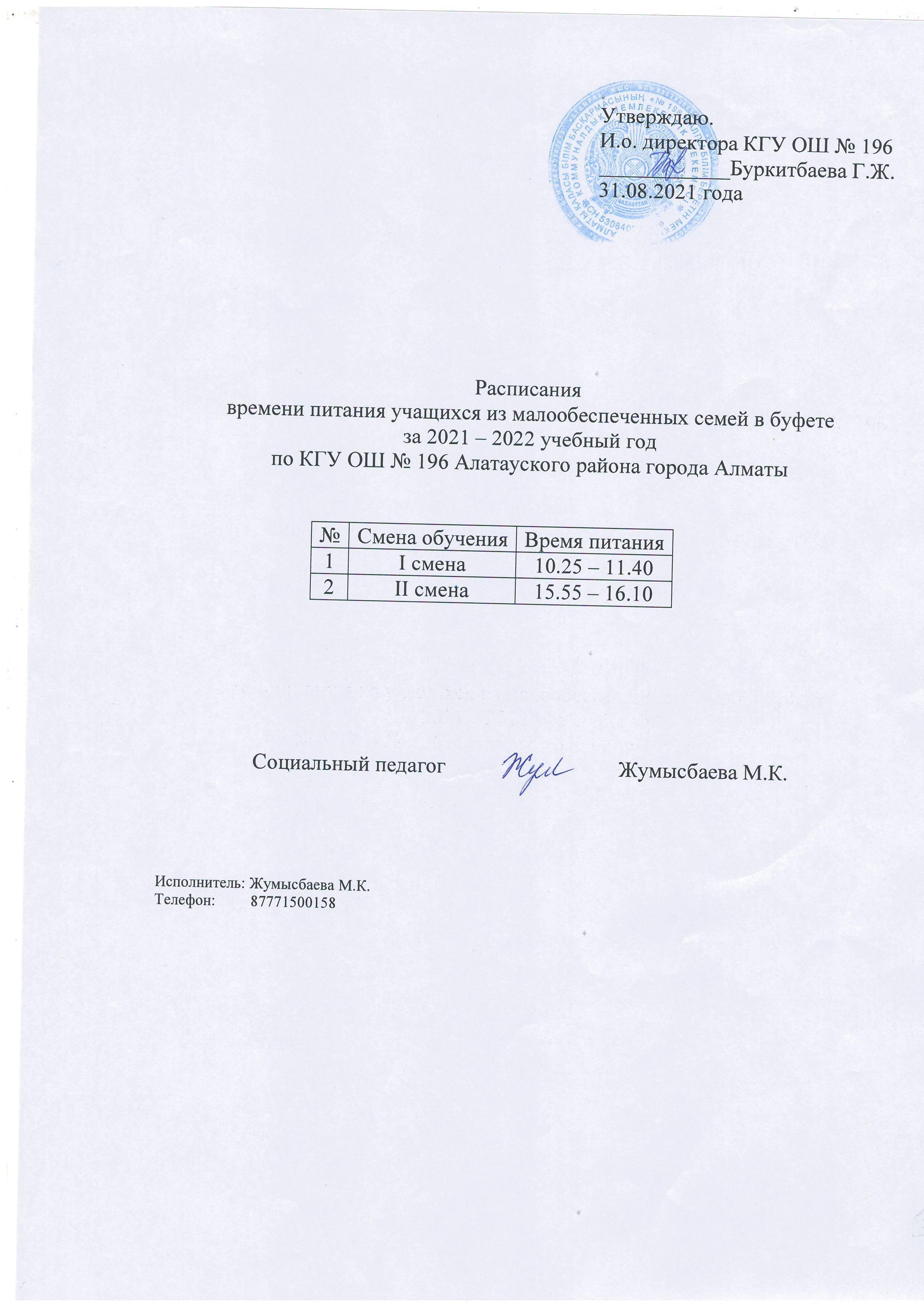 Расписания времени питания учащихся из молообеспеченных семей в буфете за 2021-2022 учебный год по КГУ ОШ №196 Алатауского района города Алматы.