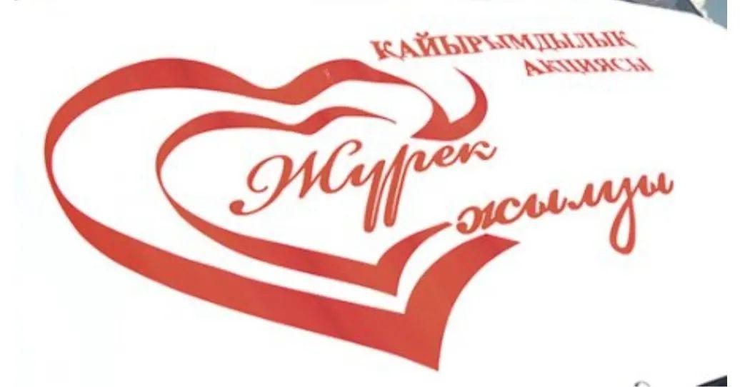 "Жүрек жылуы"