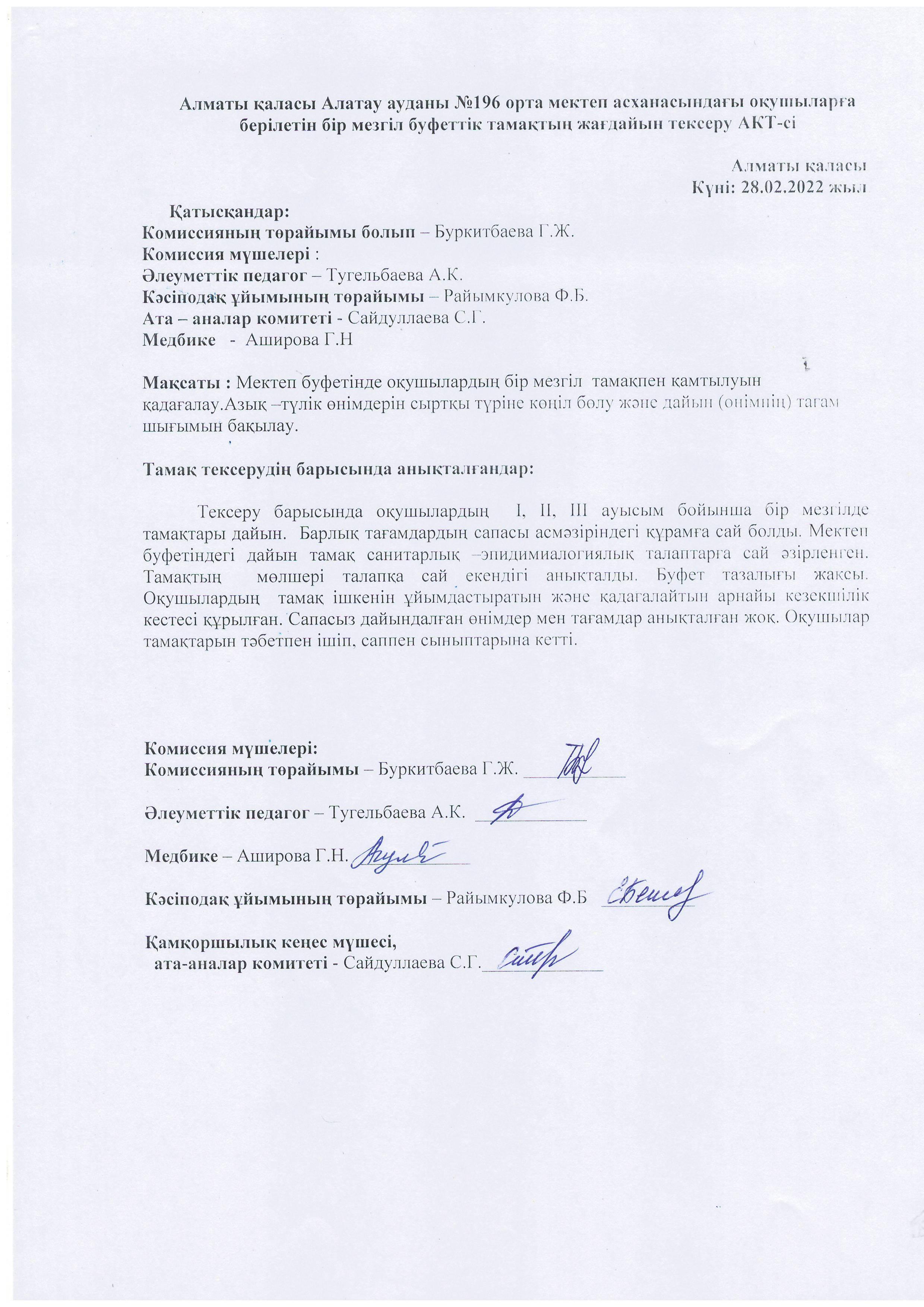 Алматы қаласы Алатау ауданы №196 ЖББ мектеп буфетіндегі оқушыларға берілетін бір мезгіл буфеттік тамақтың жағдайын тексеру АКТ-сі 28.02.22 ж.