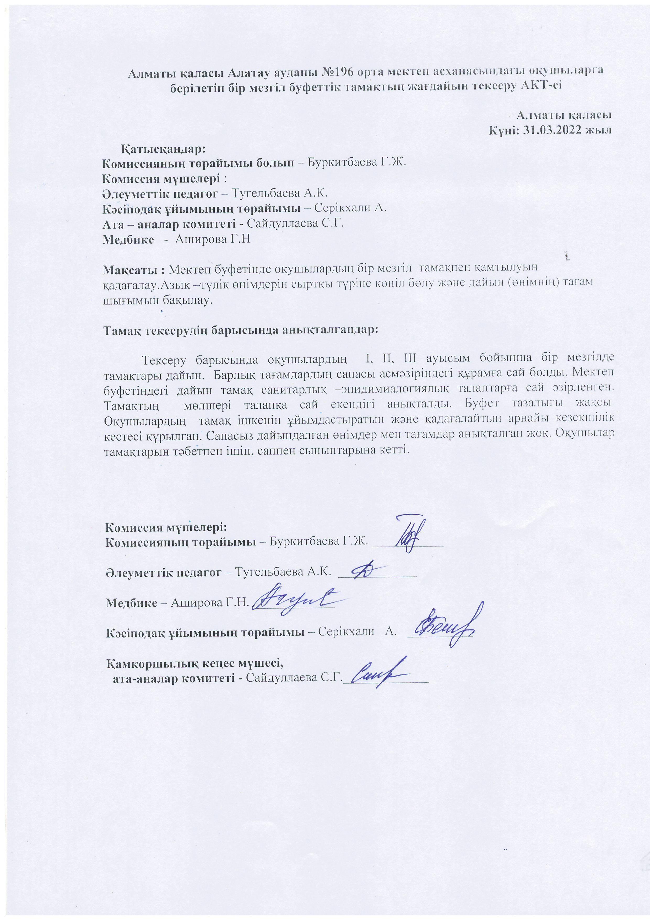 Алматы қаласы Алатау ауданы №196 ЖББМ буфетінде оқушыларға берілетін бір мезгіл буфеттік тамақтың жағдайын тексеру АКТ-сі 31.03.2022 ж.