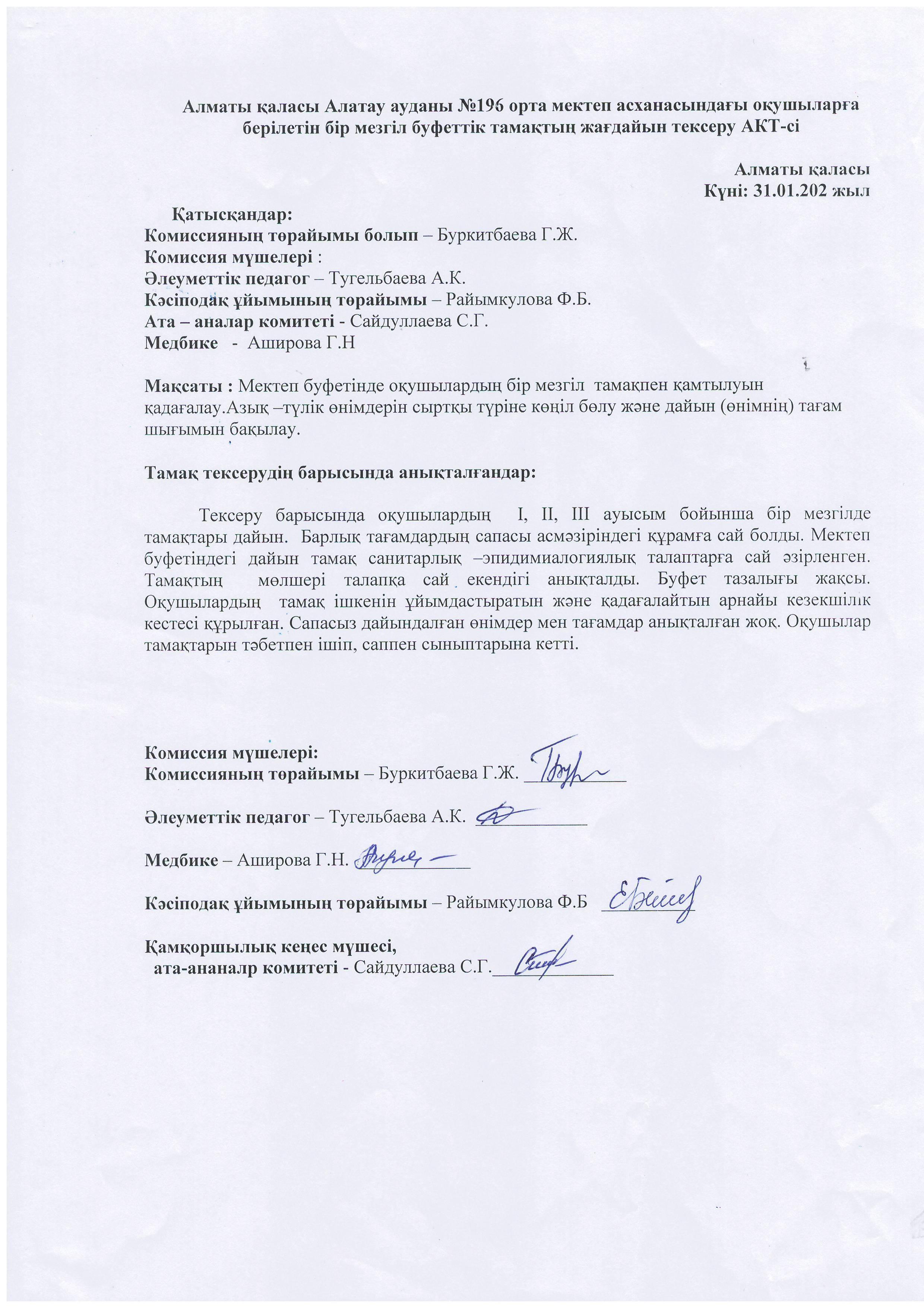 Алматы қаласы Алатау ауданы №196 ЖББ мектеп асханасындағы оқушыларға берілетін бір мезгіл буфеттік тамақтың жағдайын тексеру АКТ-сі 31.01.22 ж