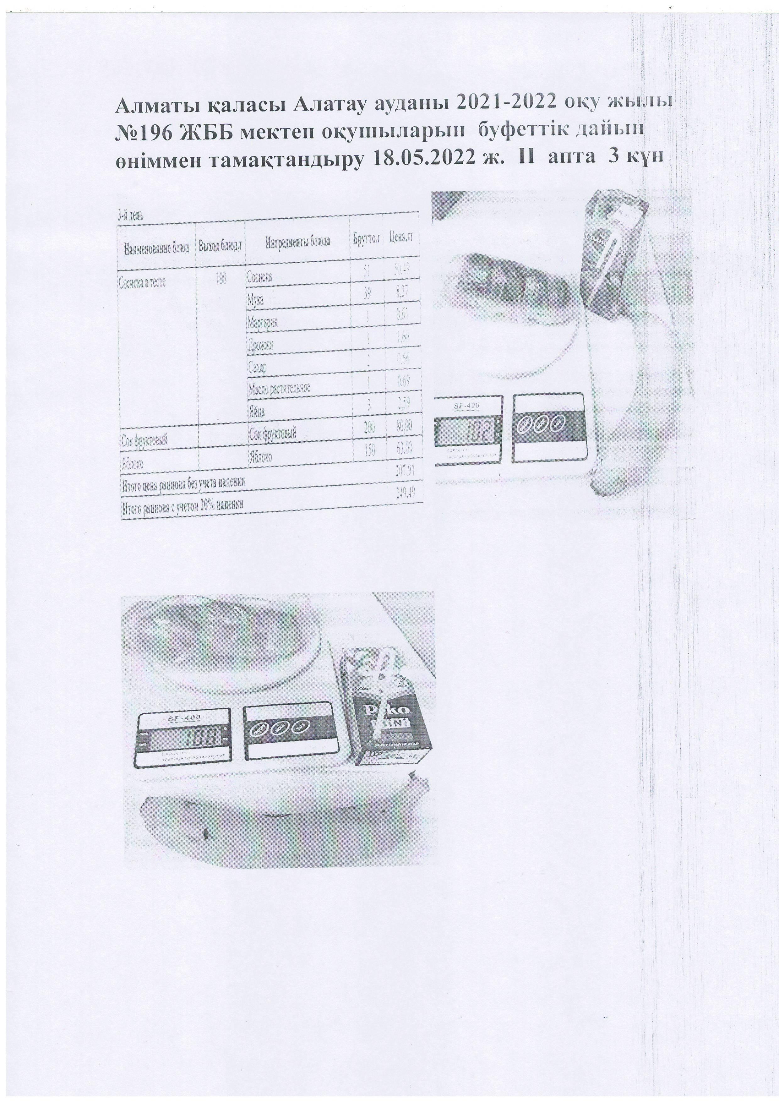 Алматы қаласы Алатау ауданы 2021-2022 оқу жылы №196 ЖББ мектеп оқушыларын  буфеттік дайын өніммен тамақтандыру 18.05.2022 ж.  ІІ  апта  3 күн