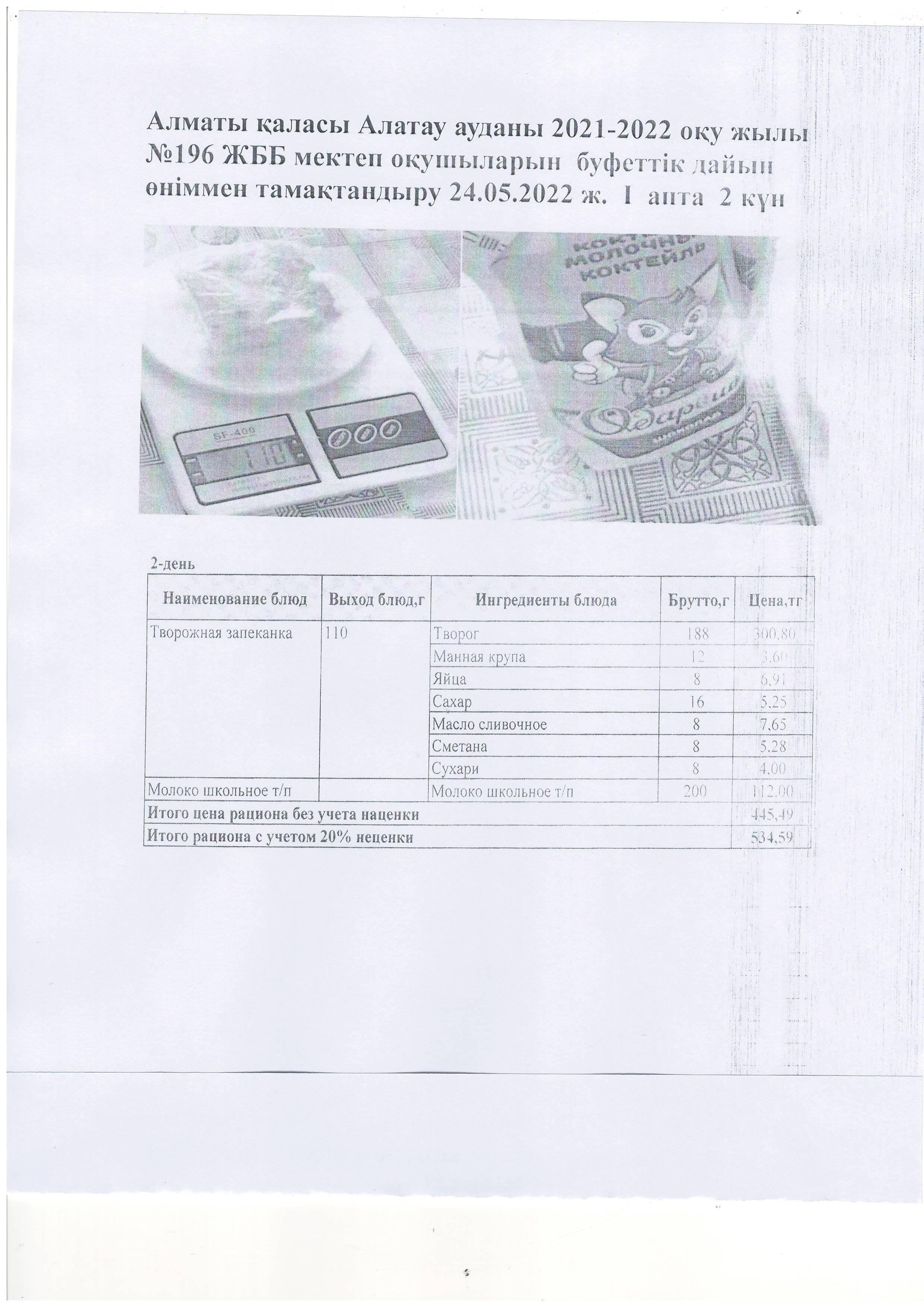 Алматы қаласы Алатау ауданы 2021-2022 оқу жылы №196 ЖББ мектеп оқушыларын  буфеттік дайын өніммен тамақтандыру 24.05.2022 ж.  І  апта  2 күн