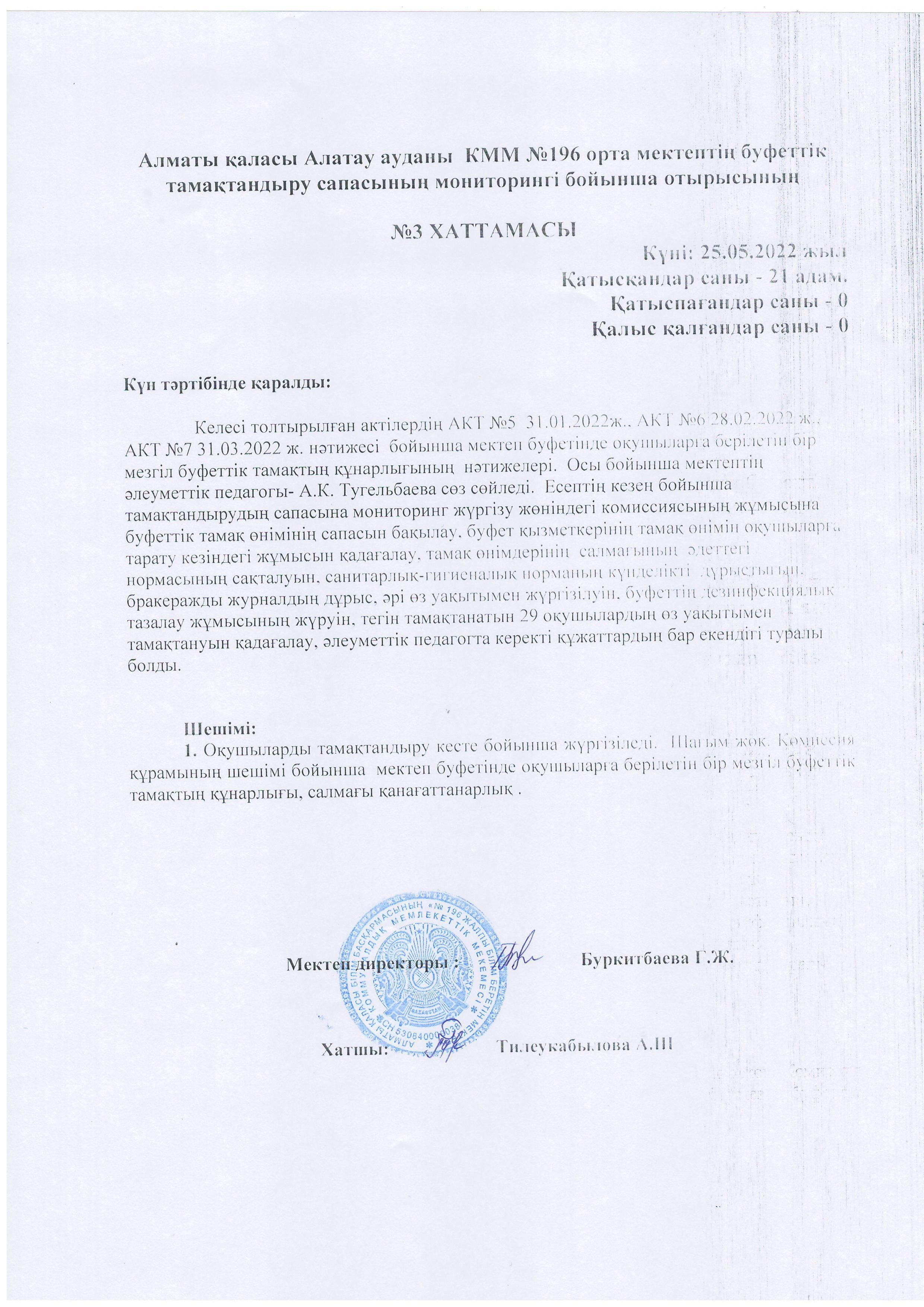 №3 ХАТТАМАСЫ. Алматы қаласы Алатау ауданы  КММ №196 орта мектептің буфеттік тамақтандыру сапасының мониторингі бойынша отырысының. Күні: 25.05.2022 жы