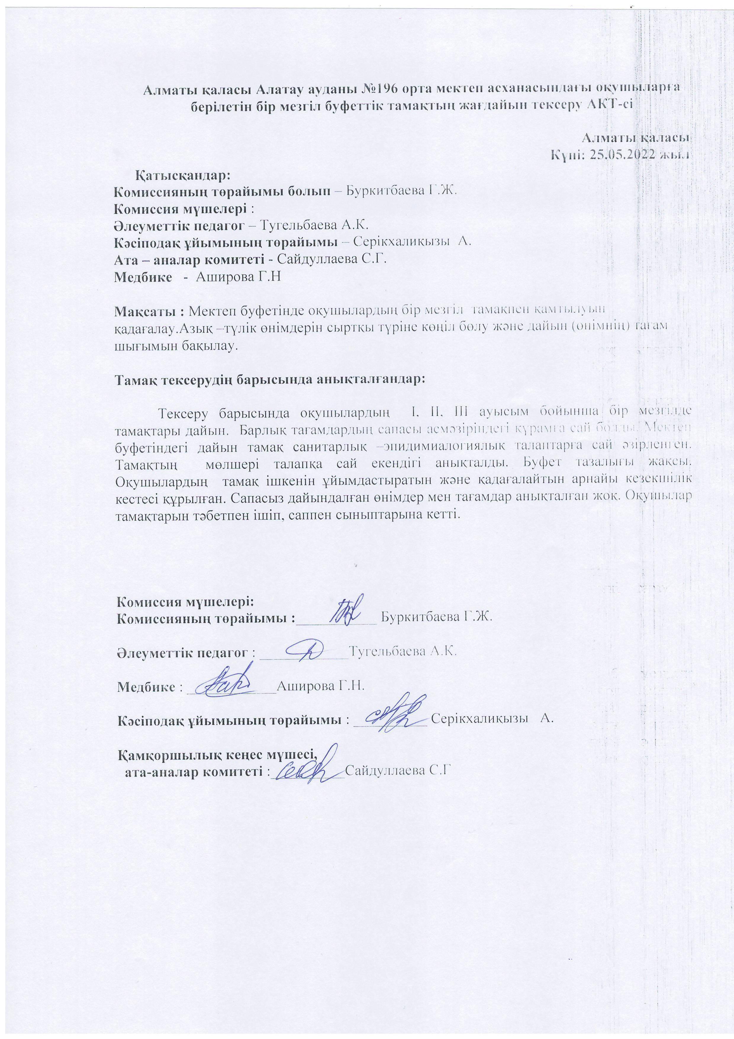 Алматы қаласы Алатау ауданы №196 орта мектеп асханасындағы оқушыларға берілетін бір мезгіл буфеттік тамақтың жағдайын тексеру АКТ-сі. Күні: 25.05.2022