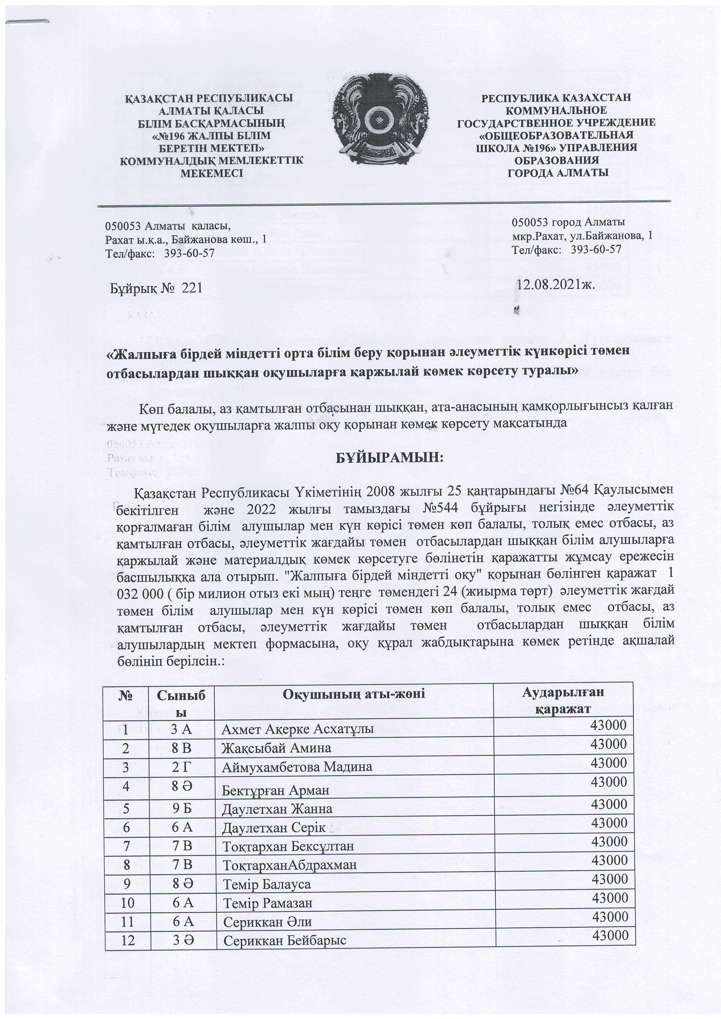 31/09/2022/«Жалпыға бірдей міндетті орта білім беру қорынан әлеуметтік күнкөрісі төмен отбасылардан шыққан оқушыларға қаржылай көмек көрсету туралы»