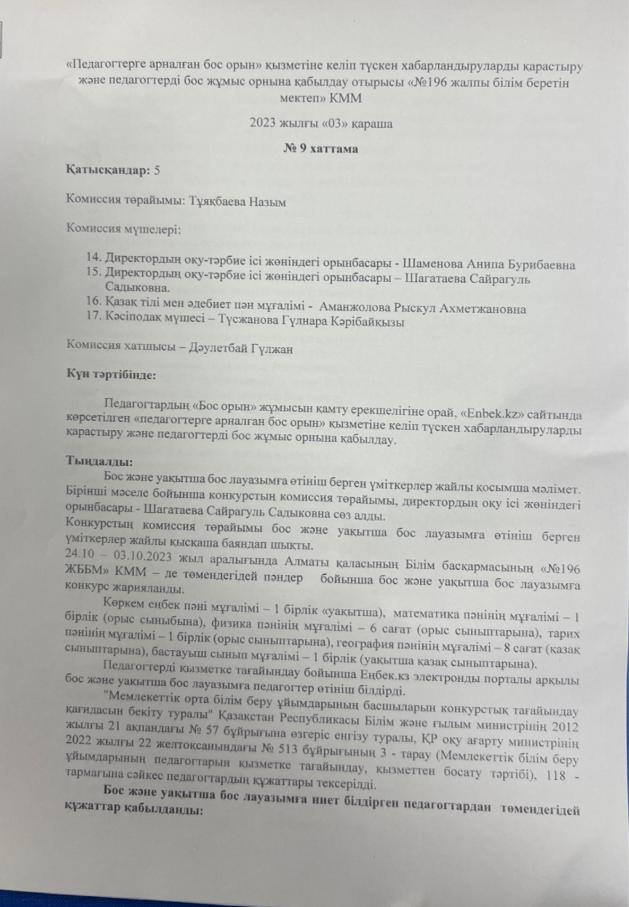 Хаттама 9. Бос және уақытша бос лауазымдарға педагогтерді қабылдау