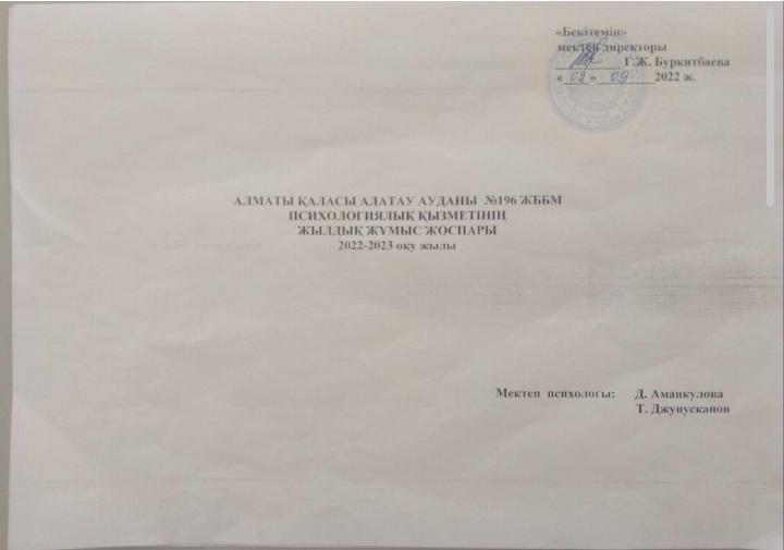 Педагог-психологтың 2022-2023 оқу жылына арналған жылдық жұмыс жоспары