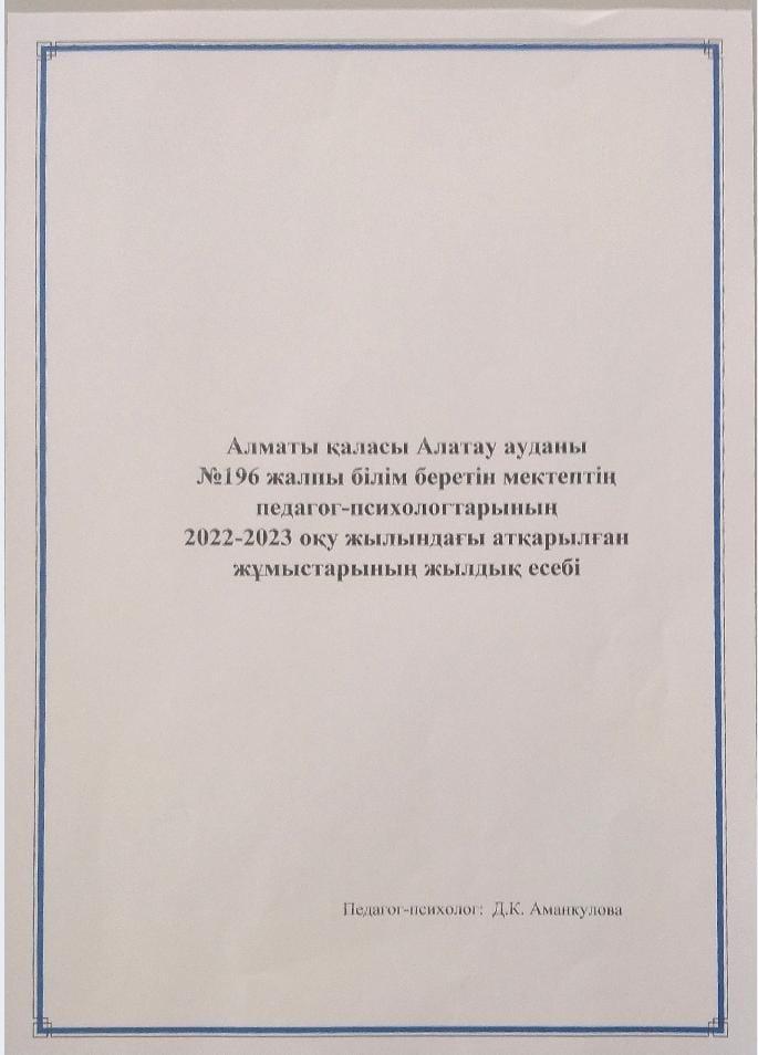 Педагог-психологтің 2022-2023 оқу жылындағы атқарылған жұмыстарының жылдық есебі