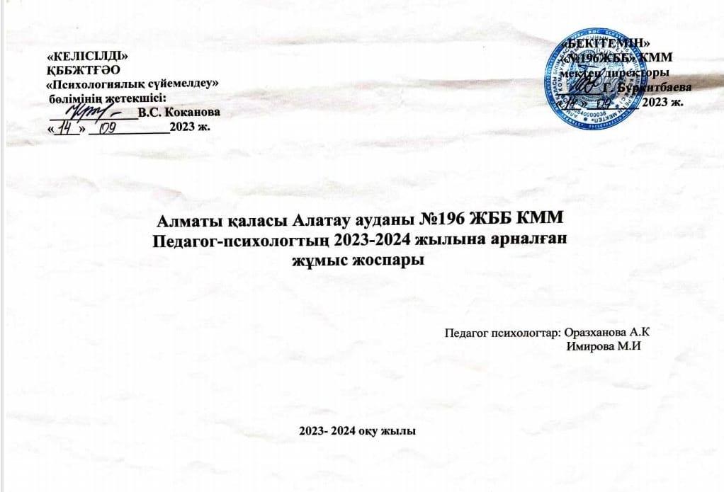Педагог-психологтың 2023-2024 оқу жылына арналған жылдық жұмыс жоспары.