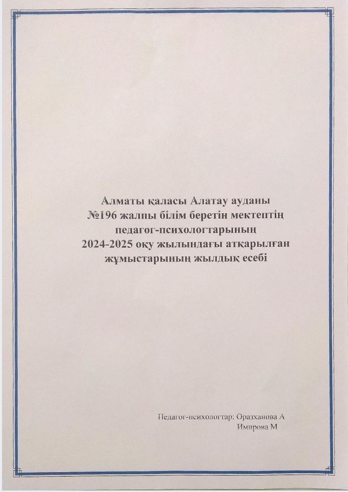Педагог-психологтің 2024-2025 оқу жылындағы атқарылған жұмыстарының жылдық есебі