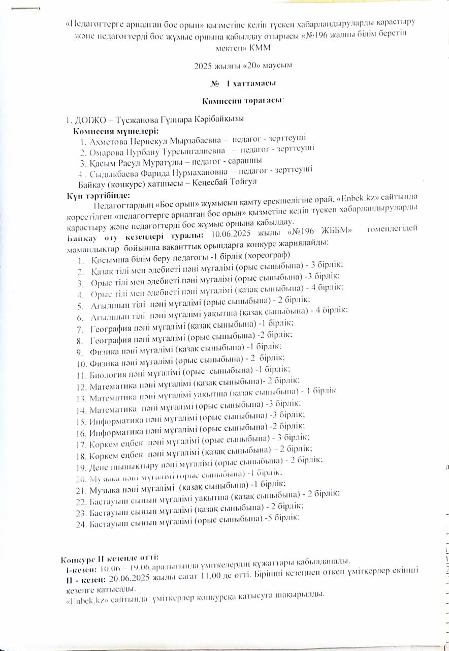 Бос және уақытша бос лауазымға педагогтерді қабылдау. Хаттама №1..